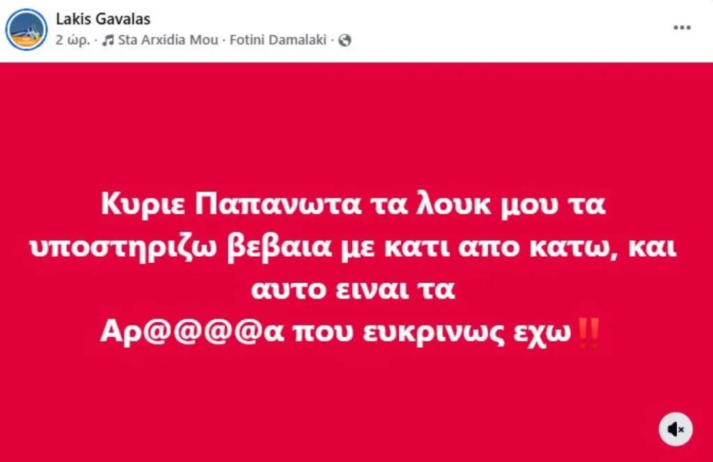 Λάκης Γαβαλάς σε Δημήτρη Παπανώτα: «Τα look μου τα υποστηρίζω με κάτι από κάτω»