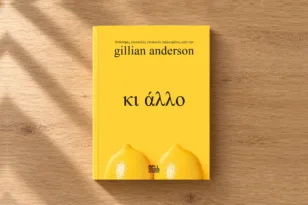 Τι διαβάζουμε | «Κι άλλο»: Το θάρρος μιας ανώνυμης επιστολής