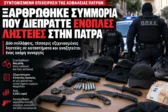 Πάτρα: Ξήλωσαν συμμορία ένοπλων ληστειών, ανήλικος ανάμεσα στους συλληφθέντες, λεία 5.631 ευρώ