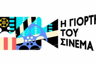 Σινεμά με 3 ευρώ σε όλη την Ελλάδα: Πότε επιστρέφει η μεγάλη γιορτή – Τι ισχύει στην Πάτρα