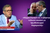 Βόμβα Νίκου Νικολόπουλου: Ο Καραμανλής δεν μπορεί ν' αρνηθεί