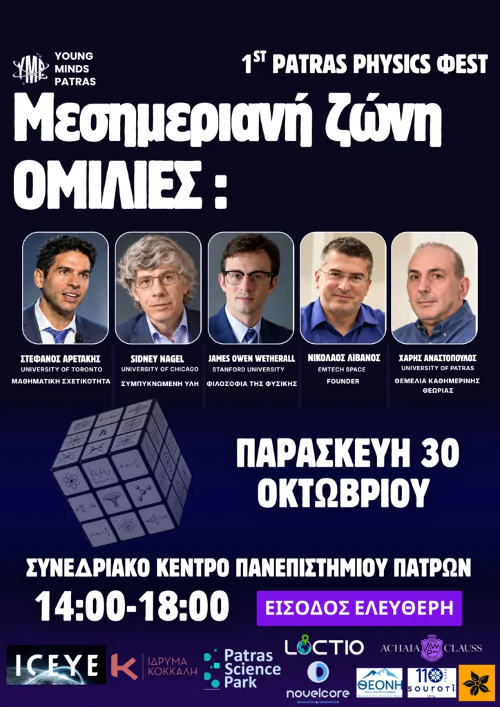 Η Πάτρα αποκτά το δικό της φεστιβάλ Φυσικής: Astronio, πειράματα και μια βραδιά κάτω από τα αστέρια Η Πάτρα αποκτά το δικό της φεστιβάλ Φυσικής: Astronio, πειράματα και μια βραδιά κάτω από τα αστέρια