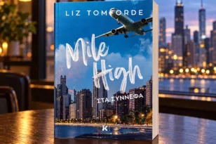 Mile High: Το αγαπημένο romance του BookTok ήρθε στα ελληνικά