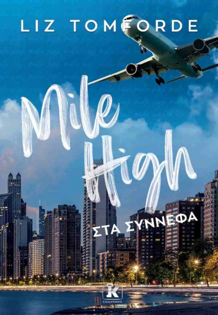 Mile High: Το αγαπημένο romance του BookTok ήρθε στα ελληνικά Το αυθεντικό ελληνικό εξώφυλλο του βιβλίου Mile High Στα σύννεφα