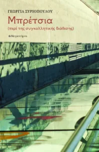 «Μπρέτσια»: Οι μικρές ιστορίες της Γεωργίας Συριοπούλου παρουσιάζονται στο Θέατρο Αγορά «Μπρέτσια»: Οι μικρές ιστορίες της Γεωργίας Συριοπούλου παρουσιάζονται στο Θέατρο Αγορά