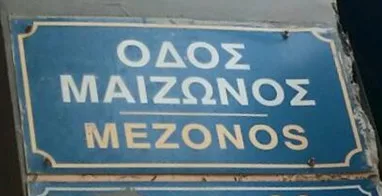 Πριν από 198 χρόνια στις 7 Οκτωβρίου του 1828, η Πάτρα ελευθερώνεται από τα Γαλλικά στρατεύματα του στρατάρχη Μαιζών