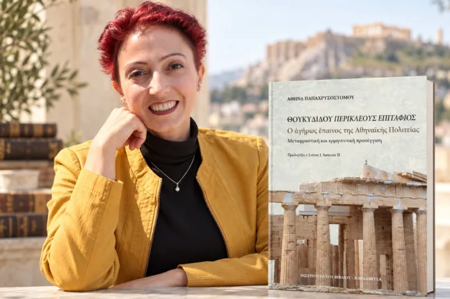 Ο Επιτάφιος του Περικλή ξαναδιαβάζεται στην Πάτρα – Το νέο βιβλίο της Αθηνάς Παπαχρυσοστόμου