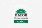 ΠΑΣΟΚ Αχαΐας: «Η αυτόνομη πορεία μας δεν διαπραγματεύεται» – Πυρά για Καρτερό και Παπαδοπούλου