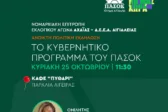 Στην Αιγείρα η Μάρα Κουκουδάκη για το κυβερνητικό πρόγραμμα του ΠΑΣΟΚ