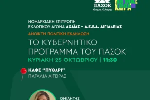 Στην Αιγείρα η Μάρα Κουκουδάκη για το κυβερνητικό πρόγραμμα του ΠΑΣΟΚ