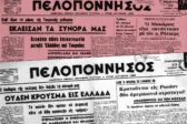 Τα πρωτοσέλιδα της «Πελοποννήσου» στις 22 και 23 Οκτωβρίου 1970 για τη χολέρα και τα μέτρα πρόληψης