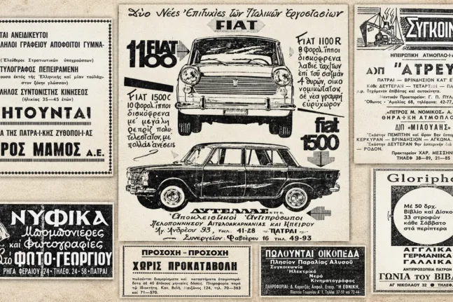 Πάτρα 1966: FIAT, νυφικά και σπίτια χωρίς προκαταβολή – Τι διαφήμιζε η «Π»