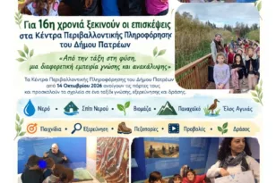 Πάτρα: Τα σχολεία μπαίνουν ξανά στα περιβαλλοντικά κέντρα του Δήμου – Τέσσερις χώροι ανοίγουν για μαθητές