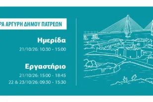 Πάτρα: Τριήμερο εργαστήριο για την κυκλική οικονομία με επίκεντρο τη Δυτική Ελλάδα