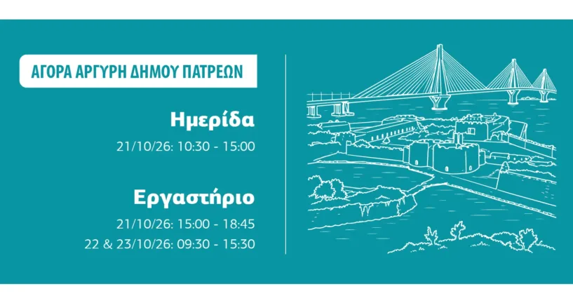 Πάτρα: Τριήμερο εργαστήριο για την κυκλική οικονομία με επίκεντρο τη Δυτική Ελλάδα