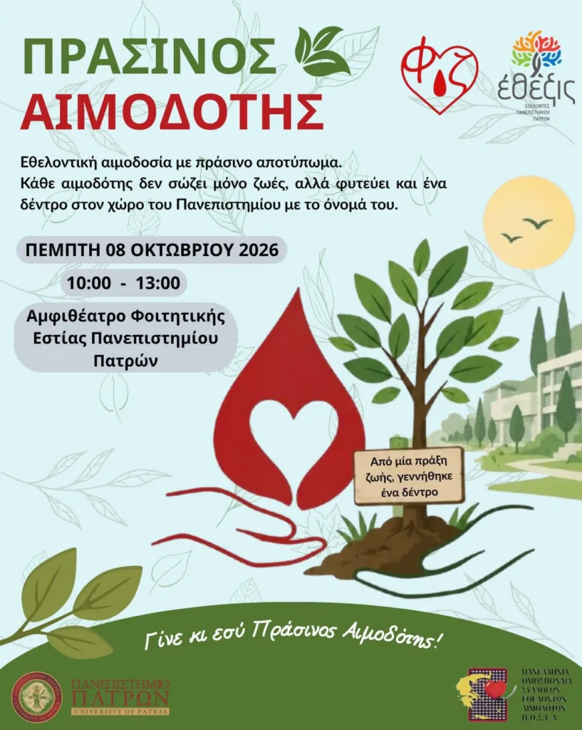 Πανεπιστήμιο Πατρών: Δίνεις αίμα και ένα δέντρο φυτεύεται στο όνομά σου