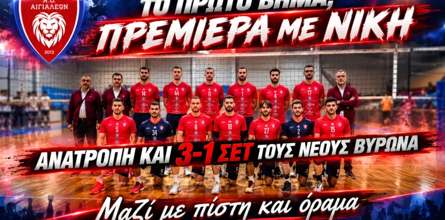 Τρίποντο με ανατροπή στην πρεμιέρα για τον ΑΟ Αιγιαλέων