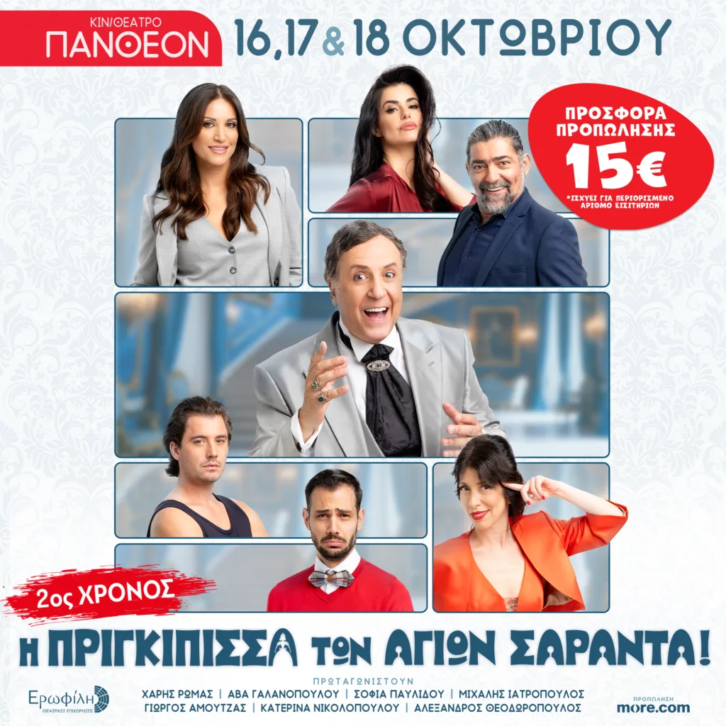 Η «Πριγκίπισσα των Αγίων Σαράντα» έρχεται στην Πάτρα μετά από 100 παραστάσεις Η «Πριγκίπισσα των Αγίων Σαράντα» έρχεται στην Πάτρα μετά από 100 παραστάσεις