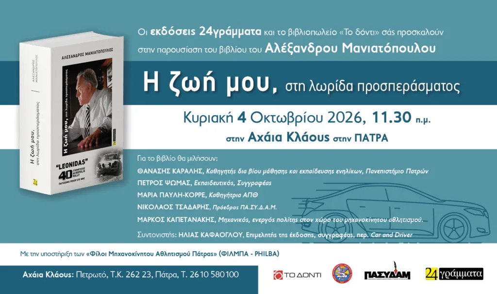 Αλέξανδρος Μανιατόπουλος: Ο άνθρωπος που έγραψε τη δική του ιστορία στην ελληνική αυτοκίνηση επιστρέφει στην Πάτρα