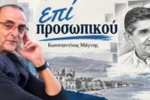 Επί προσωπικού-Γρηγόρης Αλεξόπουλος: Δεν περνάς μόνο με πράσινο