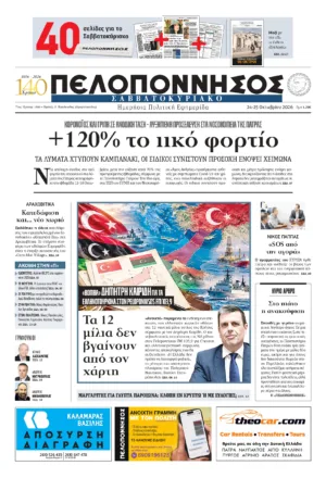 ΠΡΩΤΟΣΕΛΙΔΟ 24-25/10/2026