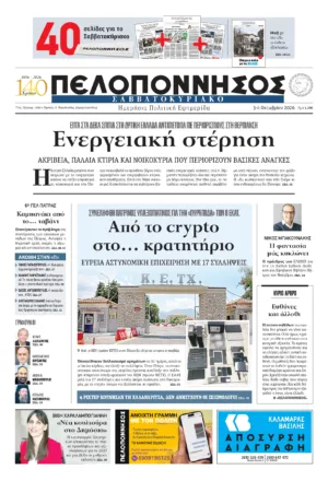 ΠΡΩΤΟΣΕΛΙΔΟ 03-04/10/2026
