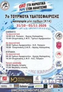 Οι Μίνι Παίδες της ΝΕΠ σε τουρνουά στην Καλαμάτα - Φωτογραφίες