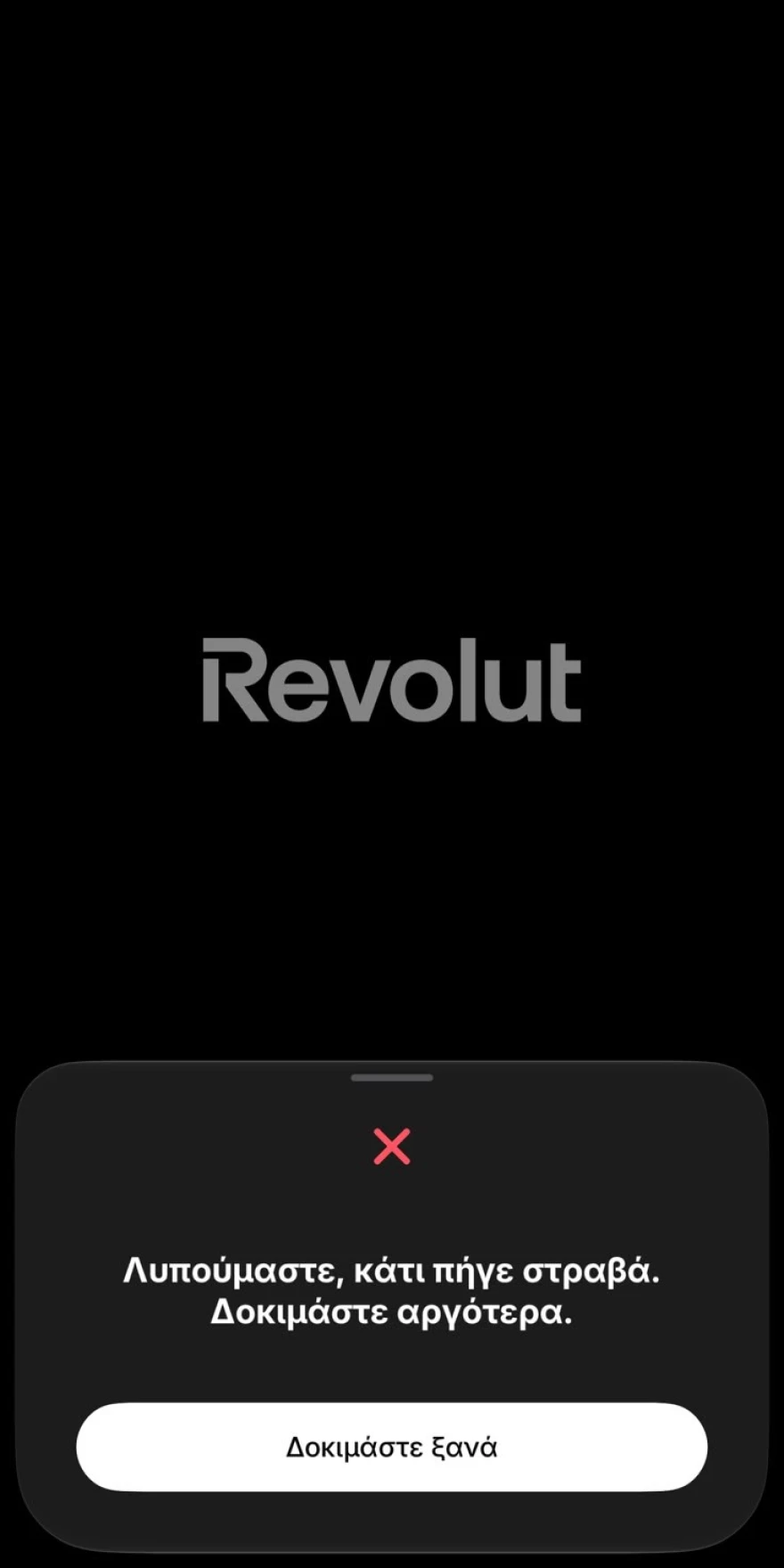 Revolut: «Έπεσε» η εφαρμογή – Προβλήματα σε πληρωμές, ΑΤΜ και λογαριασμούς Revolut: «Έπεσε» η εφαρμογή – Προβλήματα σε πληρωμές, ΑΤΜ και λογαριασμούς