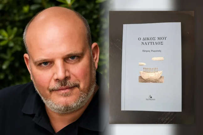 «Ο δικός μου Ναυτίλος»: Ο Πέτρος Ρωμανός γράφει για όσα μας κρατούν εγκλωβισμένους