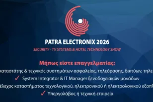 Patra Electronix 2026: Η κλαδική έκθεση τεχνολογίας έρχεται για πρώτη φορά στην Πάτρα