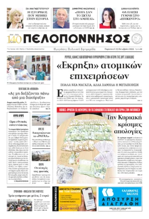 ΠΡΩΤΟΣΕΛΙΔΟ 23.10.2026