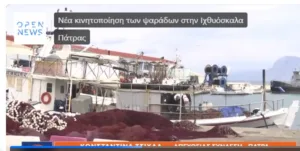 Αλιείς: συμβολικός αποκλεισμός και στο λιμάνι της Πάτρας Αλιείς: συμβολικός αποκλεισμός και στο λιμάνι της Πάτρας