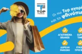 Top Parks Πάτρας: ο απόλυτος προορισμός για φθινοπωρινές αγορές