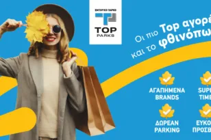 Top Parks Πάτρας: ο απόλυτος προορισμός για φθινοπωρινές αγορές