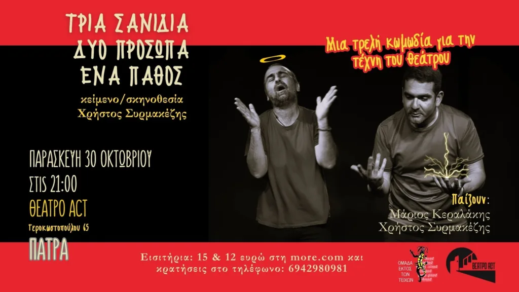 Δύο ηθοποιοί, δύο μικρά ψέματα και μια πρόβα που ξεφεύγει στο θέατρο Act Δύο ηθοποιοί, δύο μικρά ψέματα και μια πρόβα που ξεφεύγει στο θέατρο Act
