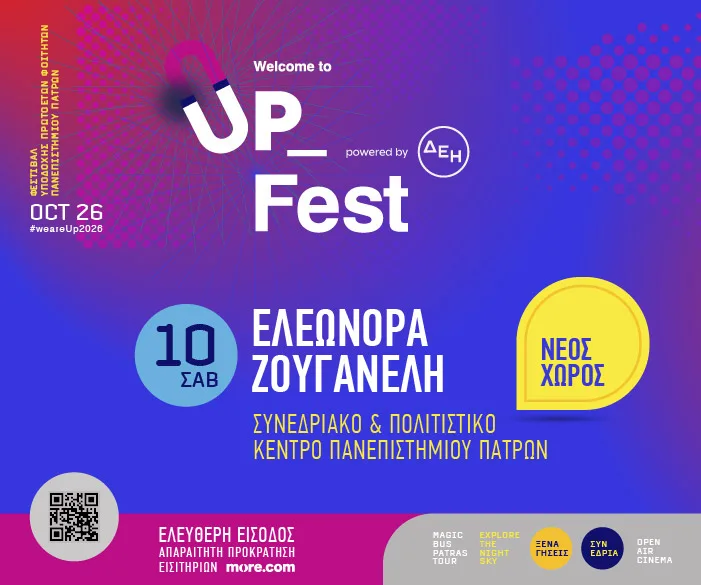 Welcome to UP 2026: Στο Συνεδριακό Κέντρο η συναυλία της Ελεωνόρας Ζουγανέλη λόγω κακοκαιρίας