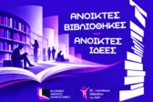 Η Βιβλιοθήκη του ΕΑΠ φέρνει στην Πάτρα 20 φορείς γνώσης και πολιτισμού, από τα ιστορικά αρχεία μέχρι τις φυλακές