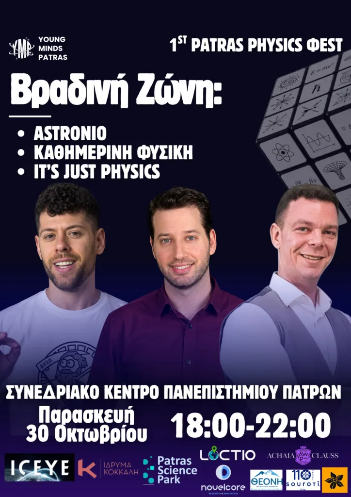 Η Πάτρα αποκτά το δικό της φεστιβάλ Φυσικής: Astronio, πειράματα και μια βραδιά κάτω από τα αστέρια Η Πάτρα αποκτά το δικό της φεστιβάλ Φυσικής: Astronio, πειράματα και μια βραδιά κάτω από τα αστέρια