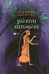 Ισίδωρος Ζουργός: «Είμαι ερωτευμένος με τη μαγεία του ομηρικού κόσμου»